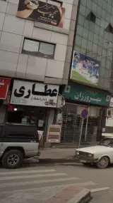 عطاری دارالشفاء