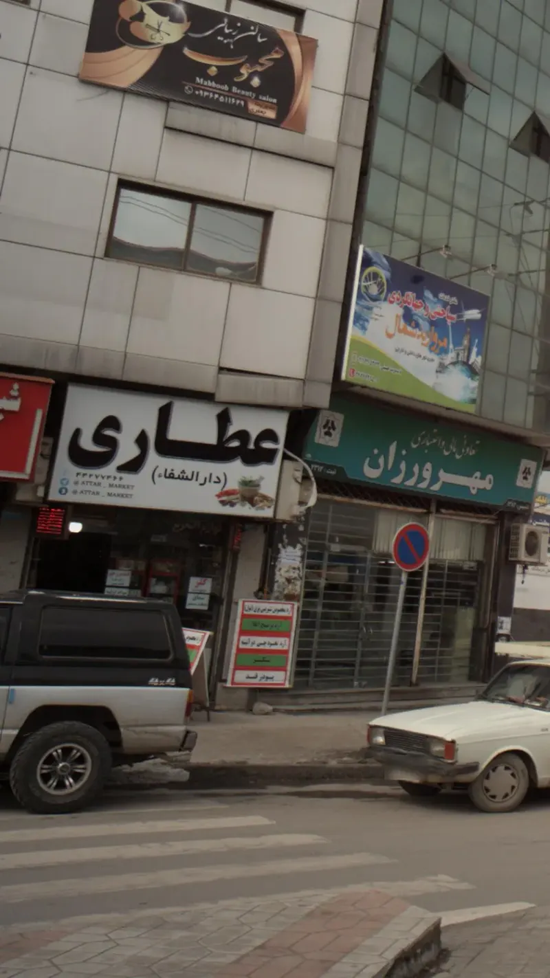 عطاری دارالشفاء