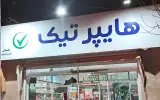 هایپر تیک