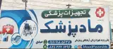 تجهیزات پزشکی ماد پزشک