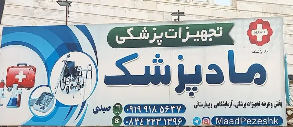 تجهیزات پزشکی ماد پزشک