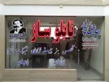 تابلوساز حاجی پور