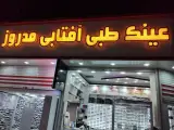 عینک مد روز