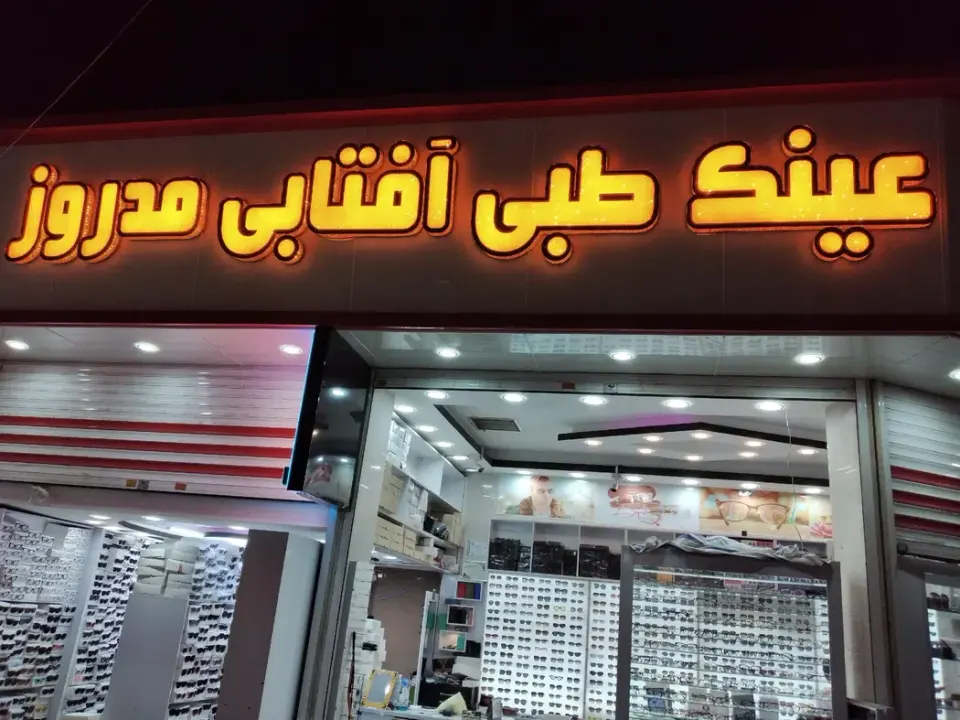 عینک مد روز