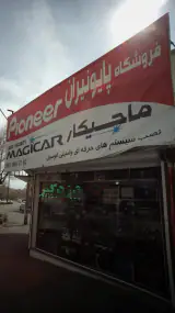 فروشگاه پایونیران