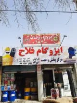 پخش عمده ایزوگام و قیرگونی رسول فلاح