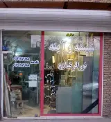 شیشه بری نورالرضا