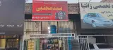 لاستیک سیدمجتبی