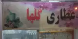 عطاری گلها