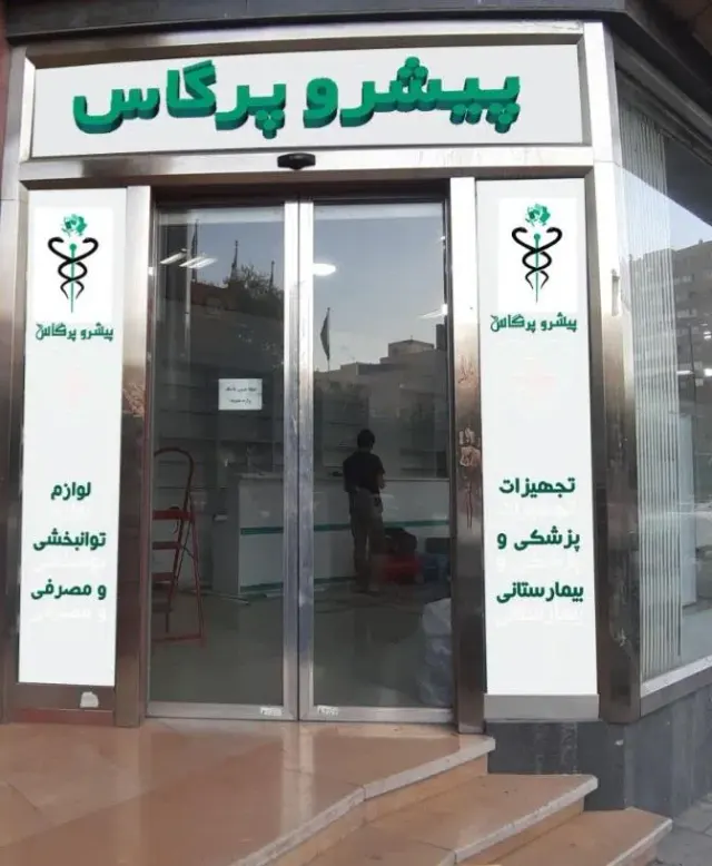 لوازم و تجهیزات پزشکی کماسی افرا