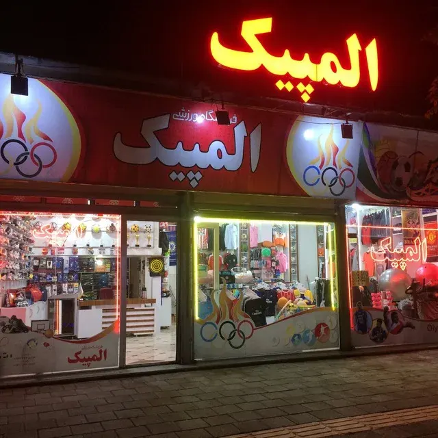 فروشگاه ورزشی المپیک