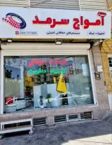 دوربین مداربسته امواج سرمد