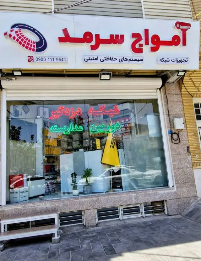دوربین مداربسته امواج سرمد