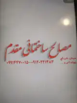 مصالح ساختمانی مقدم