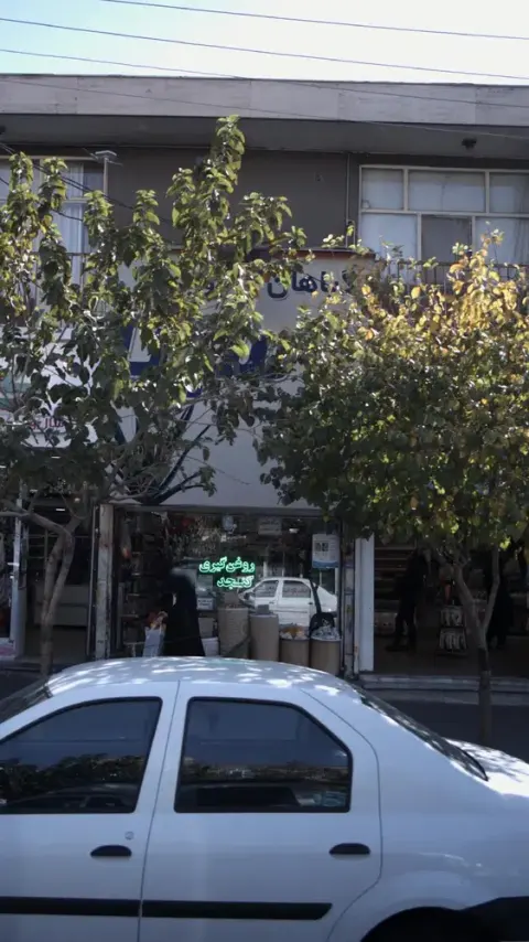 عطاری گیاهان دارویی