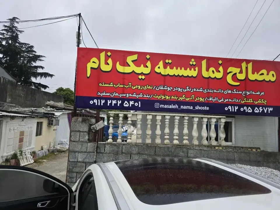 مصالح ساختمانی نیک نام