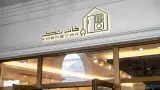 لوازم خانگی خانه تک