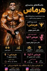 باشگاه بدنسازی هرماس1 (ویژه آقایان)