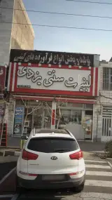 لبنیات تی یزدی