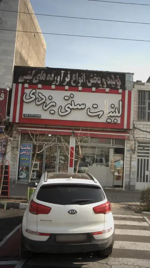 لبنیات تی یزدی
