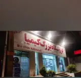 چین کالای رسول