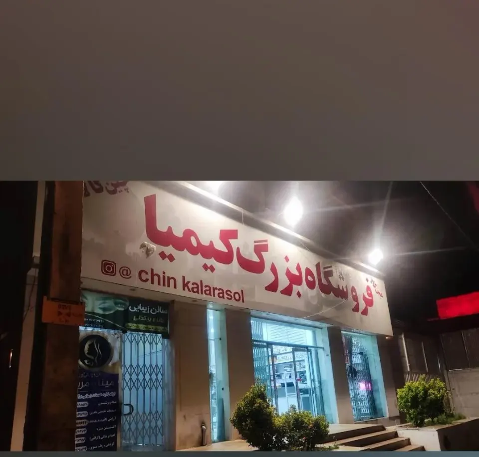 چین کالای رسول