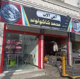 آهن الات محمد کاکولوند