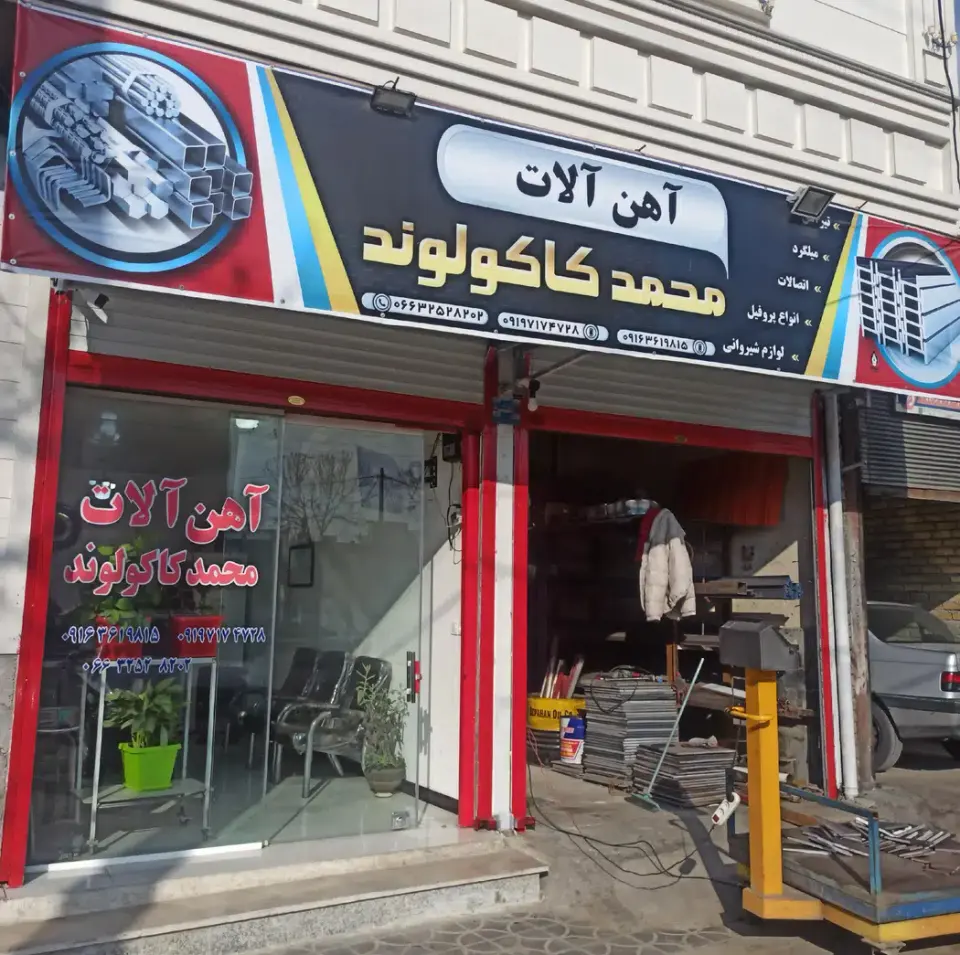 آهن الات محمد کاکولوند