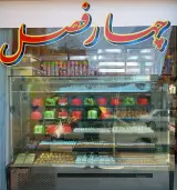 قنادی چهارفصل