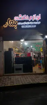 لوازم خونگی بهار