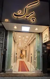 پرده پرک
