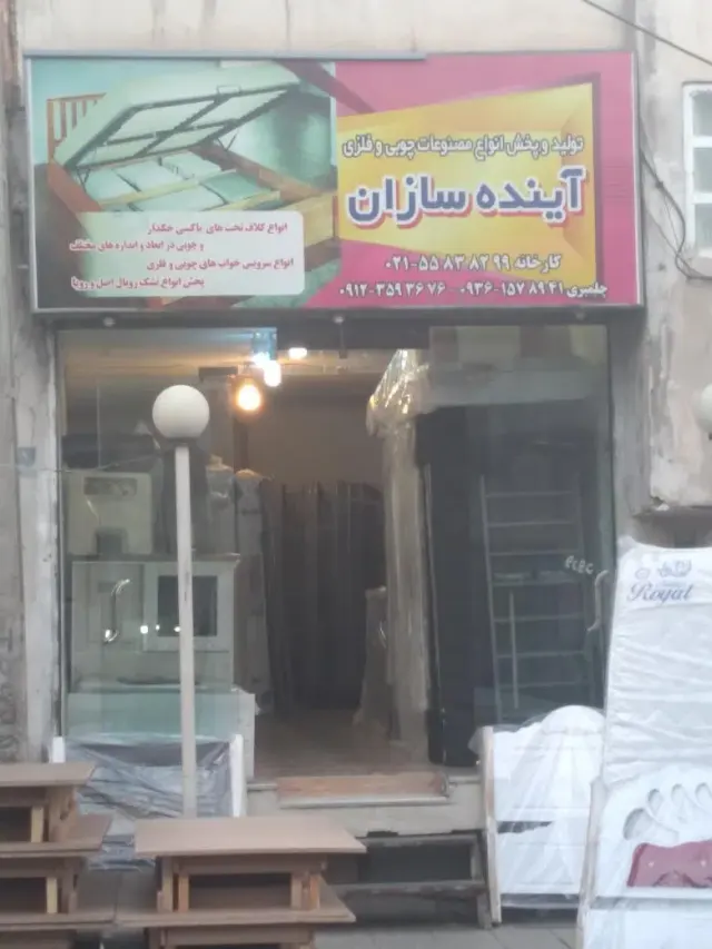 تشک و تخت و کفی آینده سازان