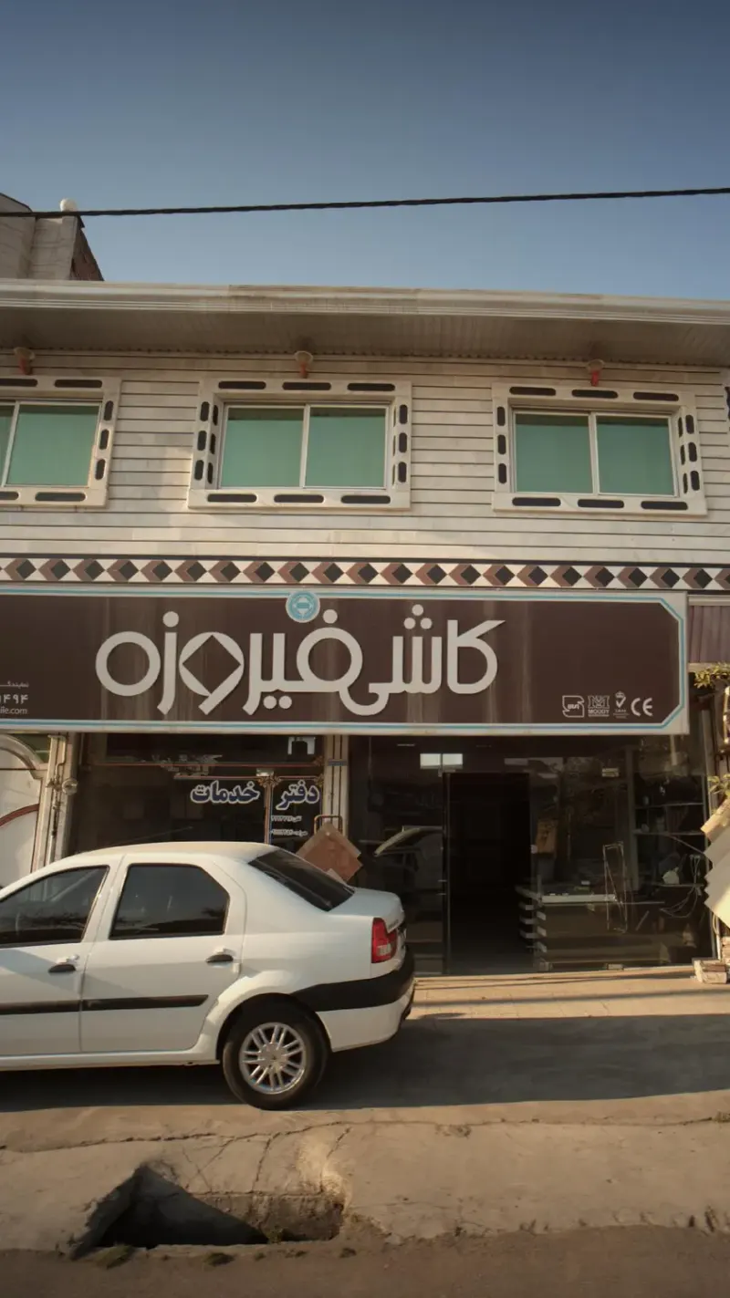 کاشی فیروزه