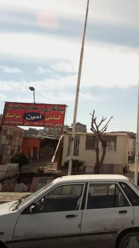 پیمانکاری و مصالح ساختمانی امین