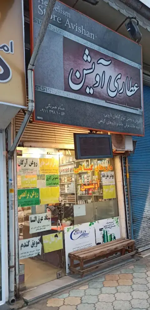 عطاری آویشن