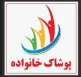 پوشاک کده خانواده