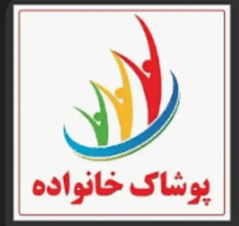 پوشاک کده خانواده