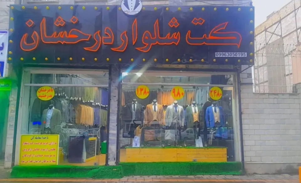 کت شلوار درخشان
