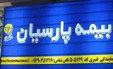 دفتر بیمه پارسیان