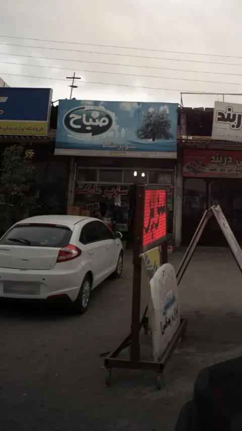سوپر نشاط