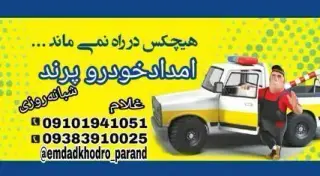 امدادخودرو پرند غلام
