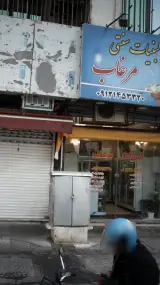 لبنیات سنتی مرغاب