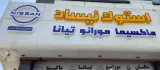 فروشگاه استوک نیسان خردمند