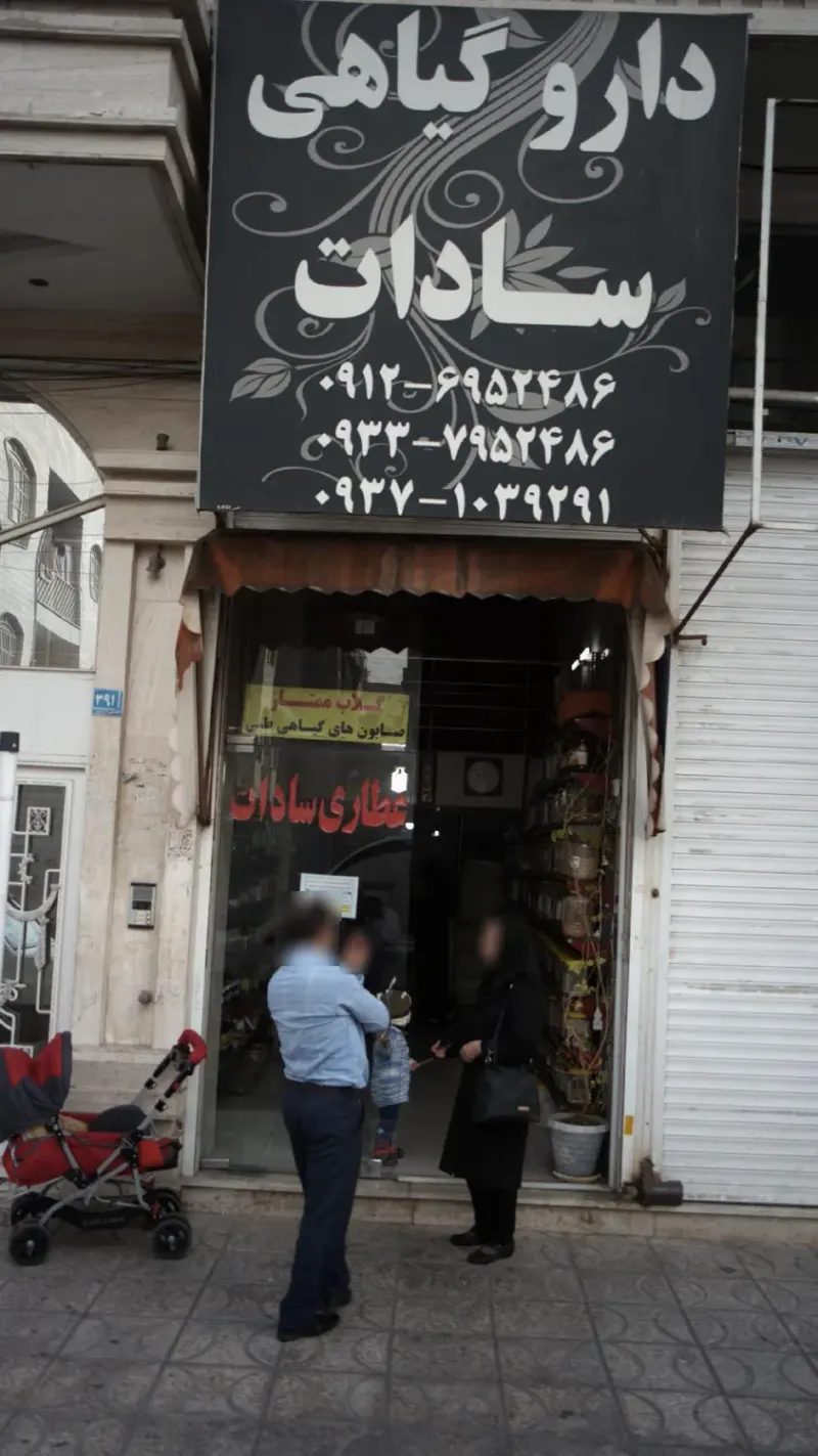 دارو گیاهی سادات