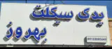 یدک سیکلت بهروز