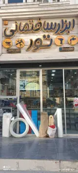 ابزار ساختمانی تور