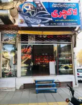لوکس فروشی لاکچری