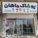 پوشاک ماهان
