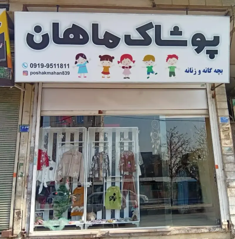 پوشاک ماهان