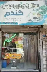 عطاری و داروگیاهی گندم